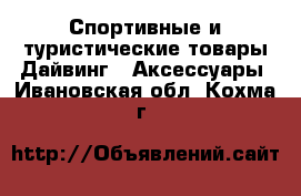 Спортивные и туристические товары Дайвинг - Аксессуары. Ивановская обл.,Кохма г.